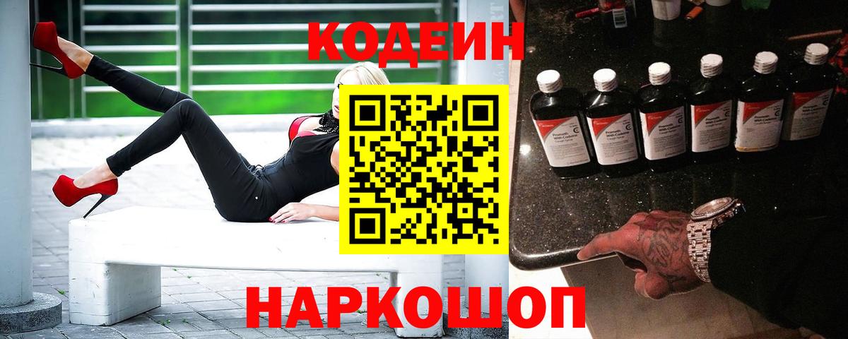 Кодеиновый сироп Lean Purple Drank Вышний Волочёк