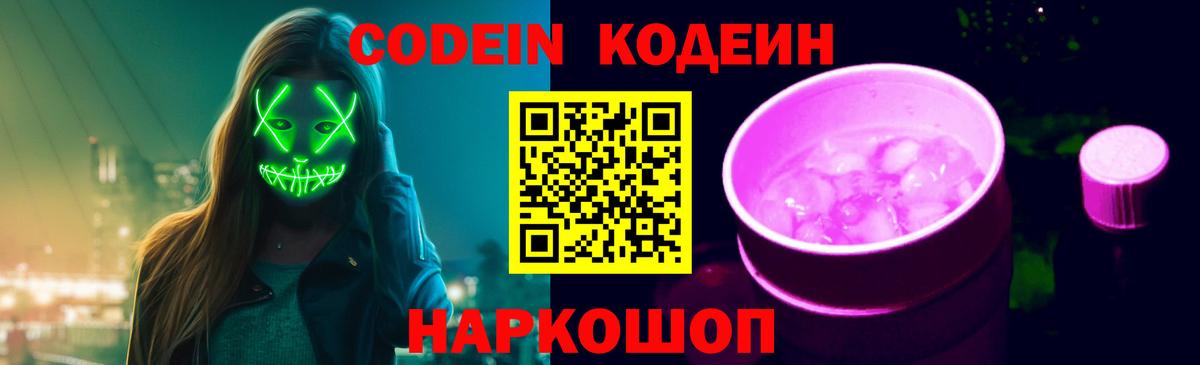 Кодеин напиток Lean (лин)  Вход с VPN  Кодеин Purple Drank  Вышний Волочёк 